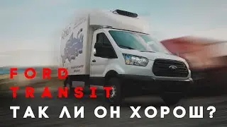 FORD TRANSIT. Так ли он хорош? Минусы и плюсы эксплуатации. (0+)