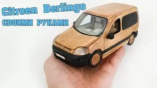 КАК СДЕЛАТЬ МАШИНКУ ИЗ ДЕРЕВА - Citroen Berlingo HD