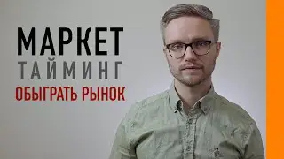 МАРКЕТ-ТАЙМИНГ [как обогнать рынок?]