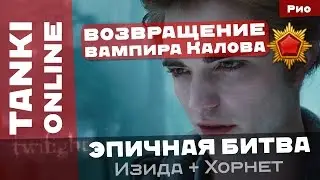 Танки Онлайн: Возвращение вампира Калова / Эпичная битва на Хорнете с Изидой