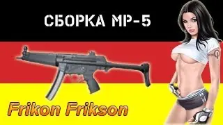 Сборка и разборка пистолета пулемета mp5