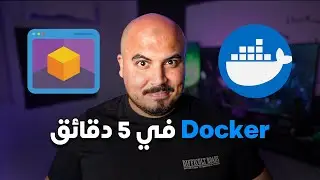 دوكر في 5 دقائق | Docker in 5 mins