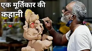एक मूर्तिकार की कहानी | story of a sculptor | Motivational story | life Changing Story in hindi