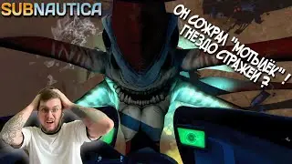 SUBNAUTICA #8 ►ЛЕВИАФАН СОЖРАЛ МОТЫЛЬКА !/ НАТКНУЛИСЬ НА ЛОГОВО СТРАЖЕЙ !
