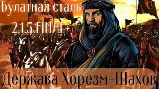 Total War Булатная сталь 2.1.5 FINAL+ Держава Хорезм-Шахов#2 прохождение Хорезм-Шахов