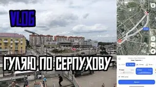 VLOG | ГУЛЯЮ ПО СЕРПУХОВУ