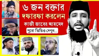 এতগুলো আন্তর্জাতিক বক্তা মুসল্লী সম্পর্কে কোরানের আলোকে বলতে পারলেন না? সবার ভুল ধরলেন কাজী জাবের🔥