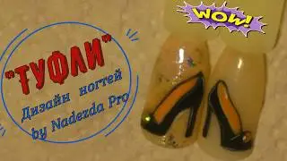 👠 ТУФЕЛЬКИ👠Рисуем Туфли гель лаком.💅👠Пошаговый дизайн ногтей! 👠💅  