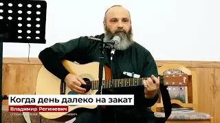 "Когда день далеко на закат" - Владимир Региневич