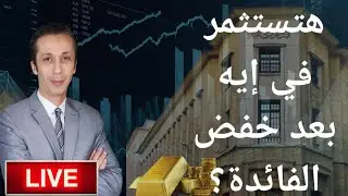 هتستثمر في إيه بعد خفض الفائدة؟