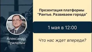 Что нас ждет впереди? Брифинг с А.М. Прилепиным