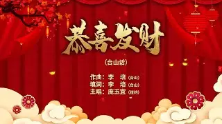 台山话新年歌《恭喜发财》演唱庞玉宜 作曲填词李培