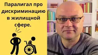 Паралигал про дискриминацию в жилищной сфере.