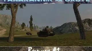 'Tarakannik на Охоте' Выпуск#1