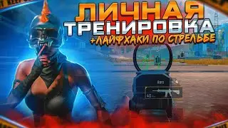 UNICORN Personal Training | BECOME A BETTER SHOOTER | PUBG MOBILE
