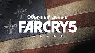 Обычный день в Far Cry 5