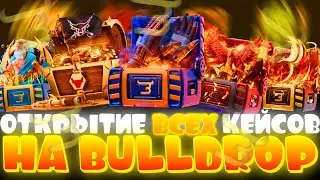 ОТКРЫЛ КАЖДЫЙ КЕЙС НА BULLDROP! ПРОВЕРКА ВСЕХ КЕЙСОВ БУЛЛДРОП!? РАБОЧИЕ ПРОМОКОДЫ БУЛЛ ДРОП!
