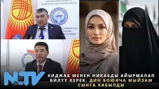 Хиджаб менен никабды айырмалап билүү керек. Дин боюнча мыйзам сынга кабылды