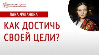 Как быстро достичь цели | Материальный достаток | Глазами Души