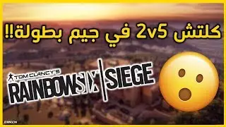 2v5 كلتش في بطولة🔥 | Rainbow Six Siege
