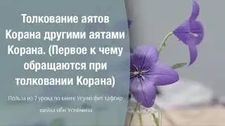 Толкование аятов Корана другими аятами Корана