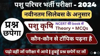 पशु परिचर - पशु कृषि | Theory + MCQs | Animal Attendant - पशु कृषि MCQs | पशु कृषि NCERT Book से |