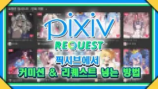 픽시브에서 [커미션 넣는 방법]을 알아보자