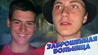 ПРОБРАЛИСЬ В ЗАБРОШЕННУЮ БОЛЬНИЦУ...