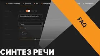 FAQ: Синтез речи и всё, что с озвучкой донатов