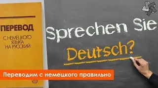 Правильно переводим с немецкого на русский