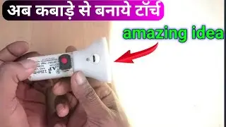 How to make a rechargeable torch at home // भंगार में फेंके कबार से बनाएं रिचार्जेबल टॉर्च