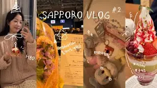 [vlog] 작년에 이어 올해도 삿포로 여행 브이로그 #2 |일본 홋카이도 대학교 졸업식에 참석하다|길가다가 군고구마 사먹고 디즈니스토어 쇼핑하기|파르페 규카츠 토리톤🤤|현지인맛집