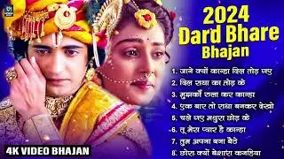 2024 Dard Bhare Radha Krishna Songs | Radha Krishna Nonstop Bhajans | Bhajan | Radha Krishna Songs