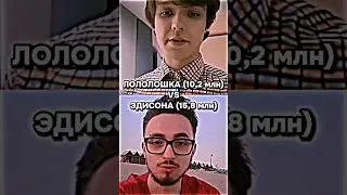 ЛОЛОЛОШКА VS ЭДИСОНА 