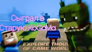 я смог сыграть в когаму 2015 года!!!Kogama, когама