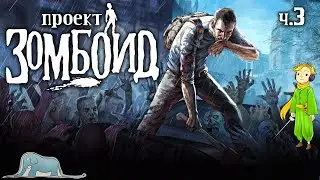 Осваиваюсь в Project Zomboid с Kwei, ч.3