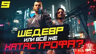 ШЕДЕВР или КАТАСТРОФА? | Обзор Cyberpunk 2077