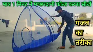 मच्छरदानी को 1 मिनट में फोल्ड करें//How to fold mosquito net//Machardani Close Karne Best Tarika//