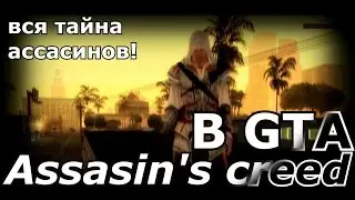Assasin's creed в GTA! вся тайна ассасинов на сервера Aqua-rp.su