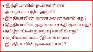 இந்தியா பற்றிய பொது அறிவு வினா விடைகள் |India gk |gk in tamil | tamil gk.#tamilgk #indiagkquestions