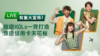 【恒生 Travel+ Visa Signature 卡】重大宣佈❗旅遊 KOLs 一齊聯手打造旅遊信用卡天花板✈️ | 恒生銀行