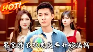 《 鑒寶賭石雙眼變異開始搞錢》第1~99集【高清完结合集】丨