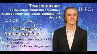Решаем ЕГЭ по химии: Химические свойства основных классов неорганических соединений. Часть 2