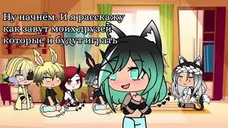 Играем в ПРАВДА ИЛИ ДЕЙСТВИЕ /GACHA LIFE/ЧИТ. ОПИС.