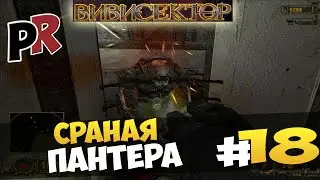 Вивисектор: Зверь внутри #18 - Сраная пантера