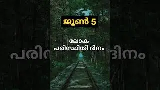 ലോക പരിസ്ഥിതി ദിനം -ജൂൺ 5| Environmental Day