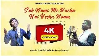 SAB NAMO SE UNCHA HAI YESHU NAAM || PS. GIRISH NAIK OFFICIAL SONG || 2024