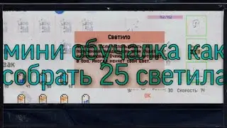Zombix online /квест светило  25 и где их найти