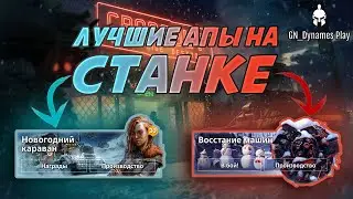 Лучшие улучшения на Новогодних станках в Crossout • Гайд для Всех ► #crossout #КРОССАУТ​ #Игра