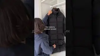 Лайфхак как хранить пуховик весной 📌 